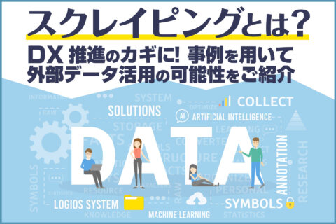 スクレイピングとは？DX推進のカギに！