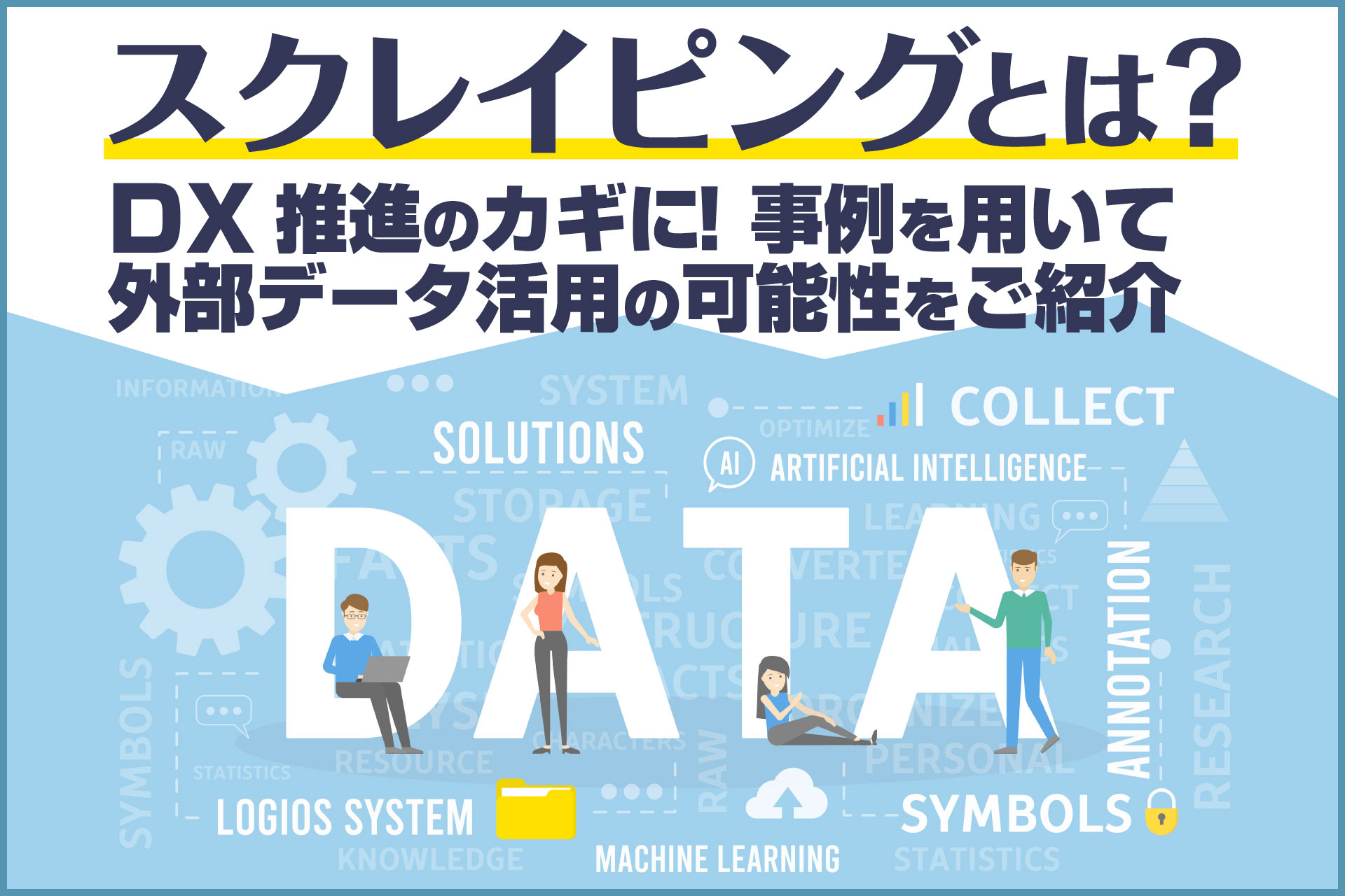 スクレイピングとは？DX推進のカギに！