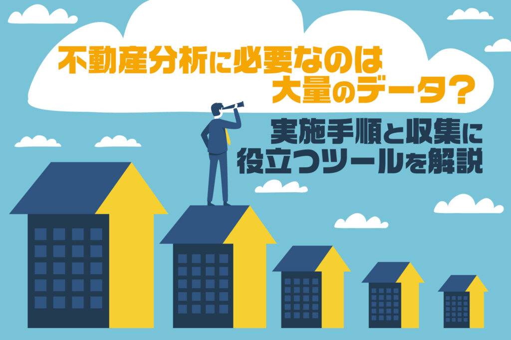 不動産分析に必要なのは大量のデータ？
