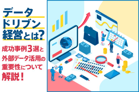 データドリブン経営とは？