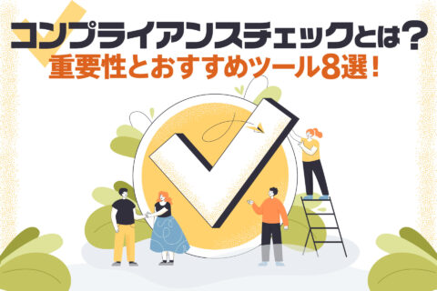 コンプライアンスチェックとは？
