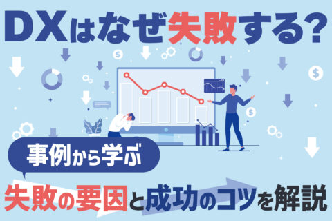 DXはなぜ失敗する？事例から学ぶ失敗の要因と成功のコツ