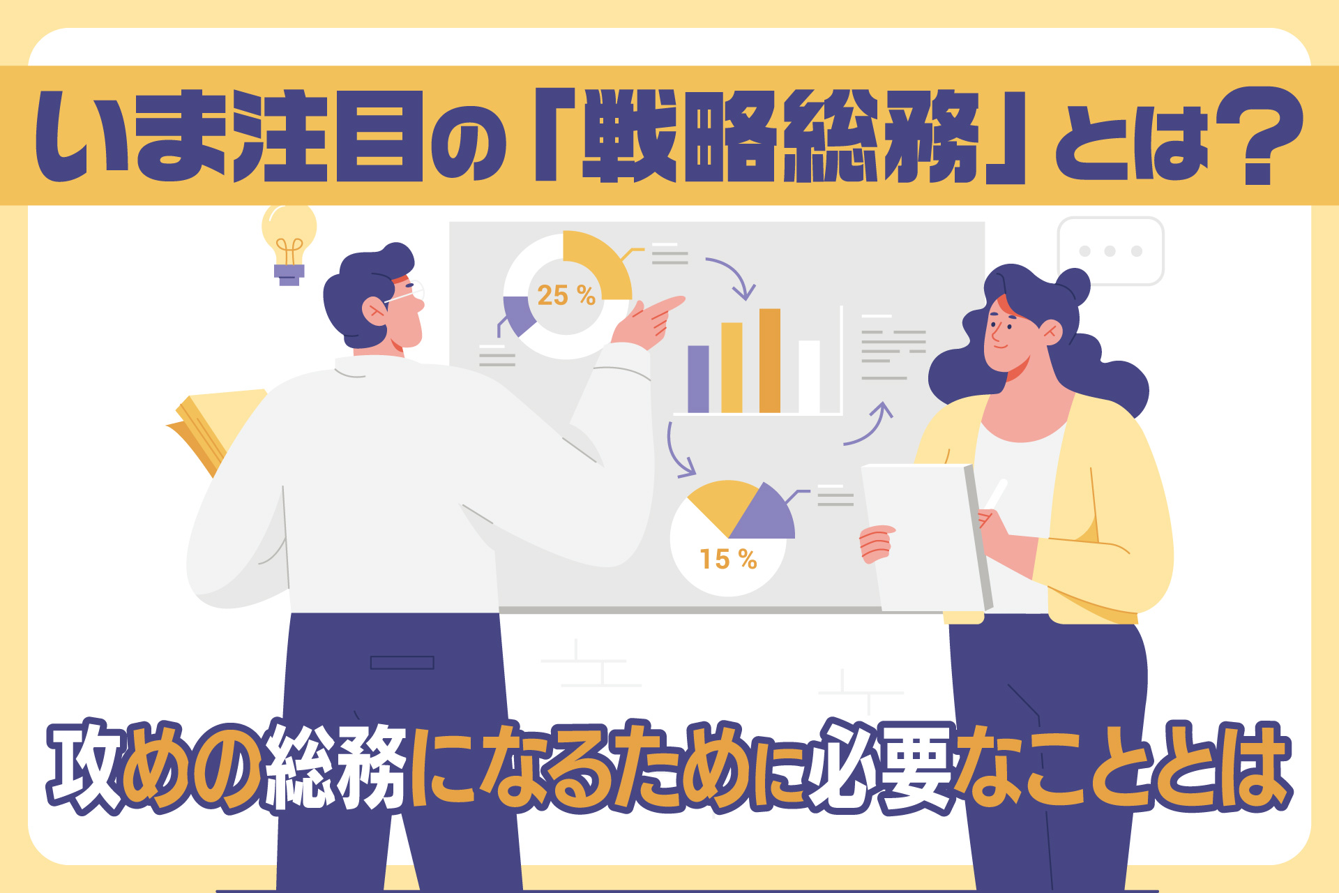 いま注目の「戦略総務」とは？