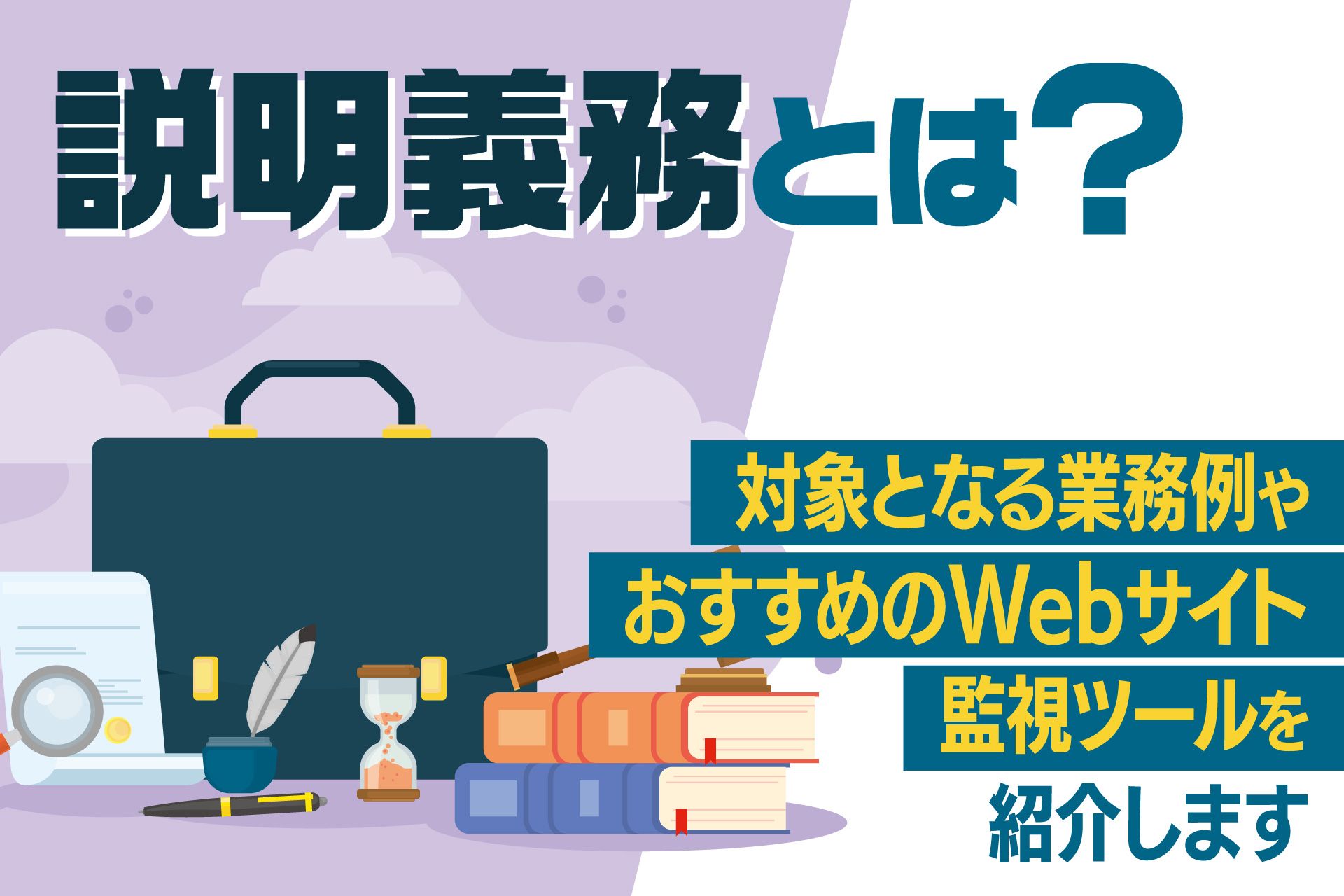 説明義務とは？対象となる業務例やおすすめのWebサイト監視ツールを紹介