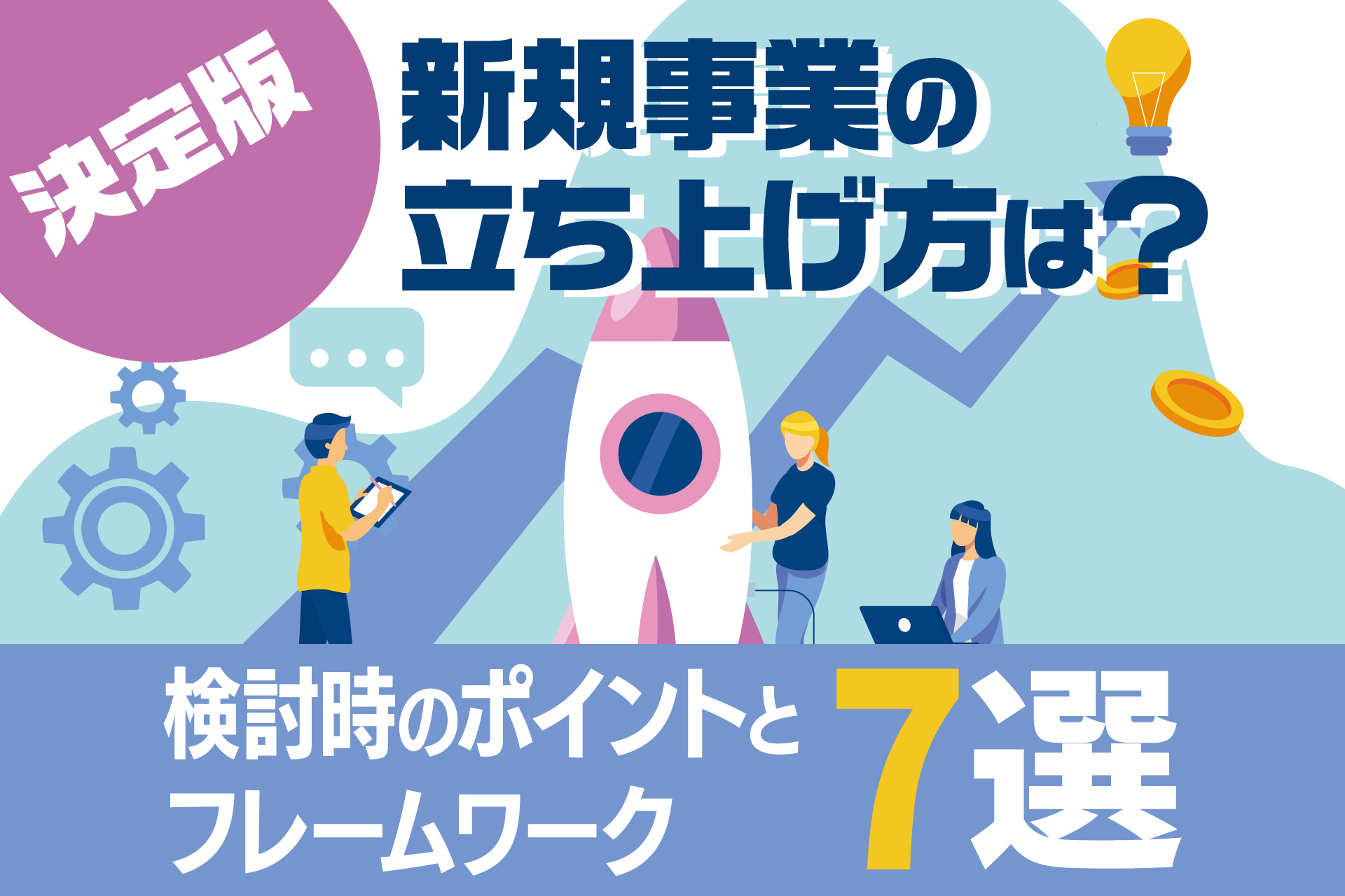 【決定版】新規事業の立ち上げ方は？