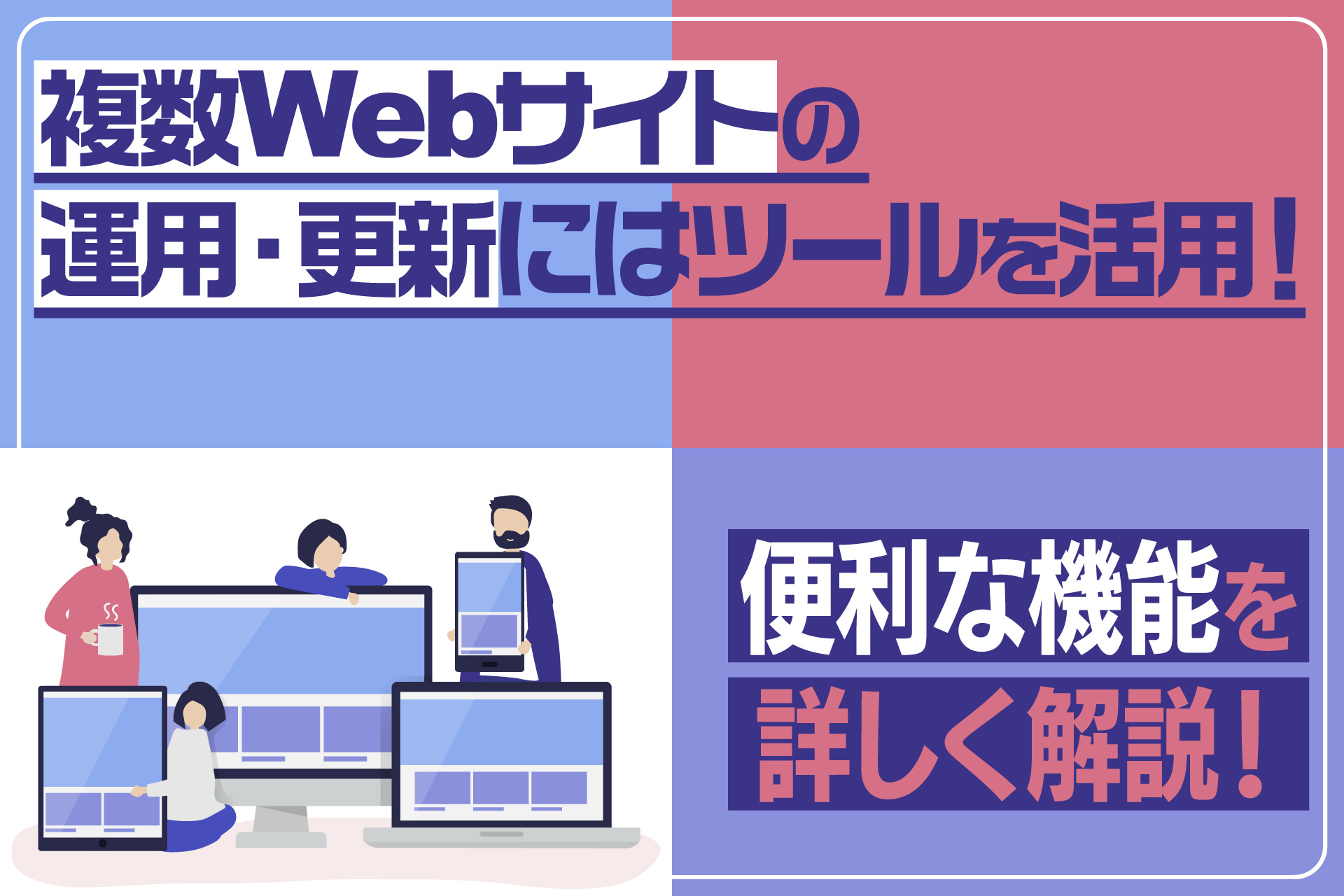 複数Webサイトの運用・更新にはツールを活用！