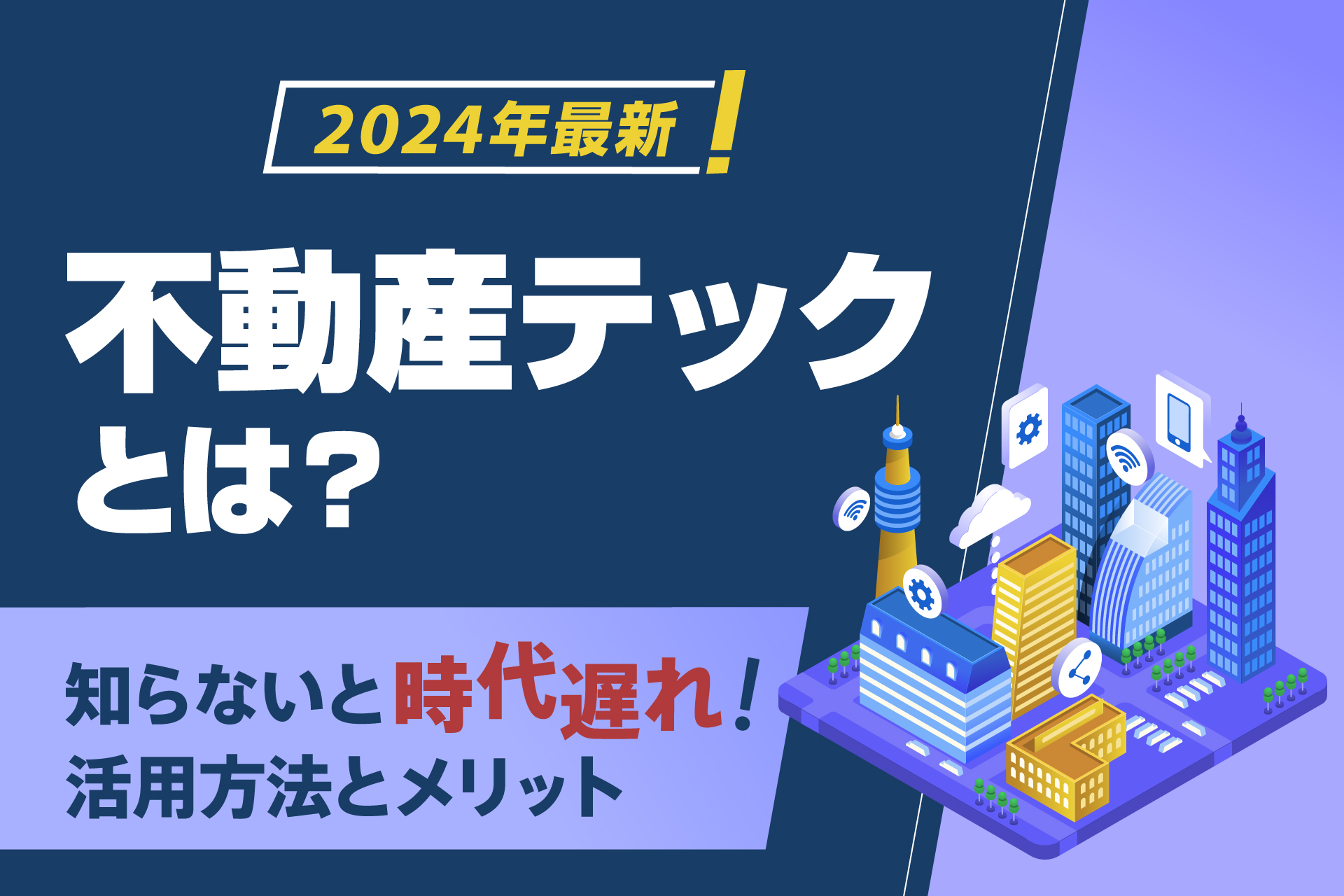 【2024年最新】不動産テックとは？
