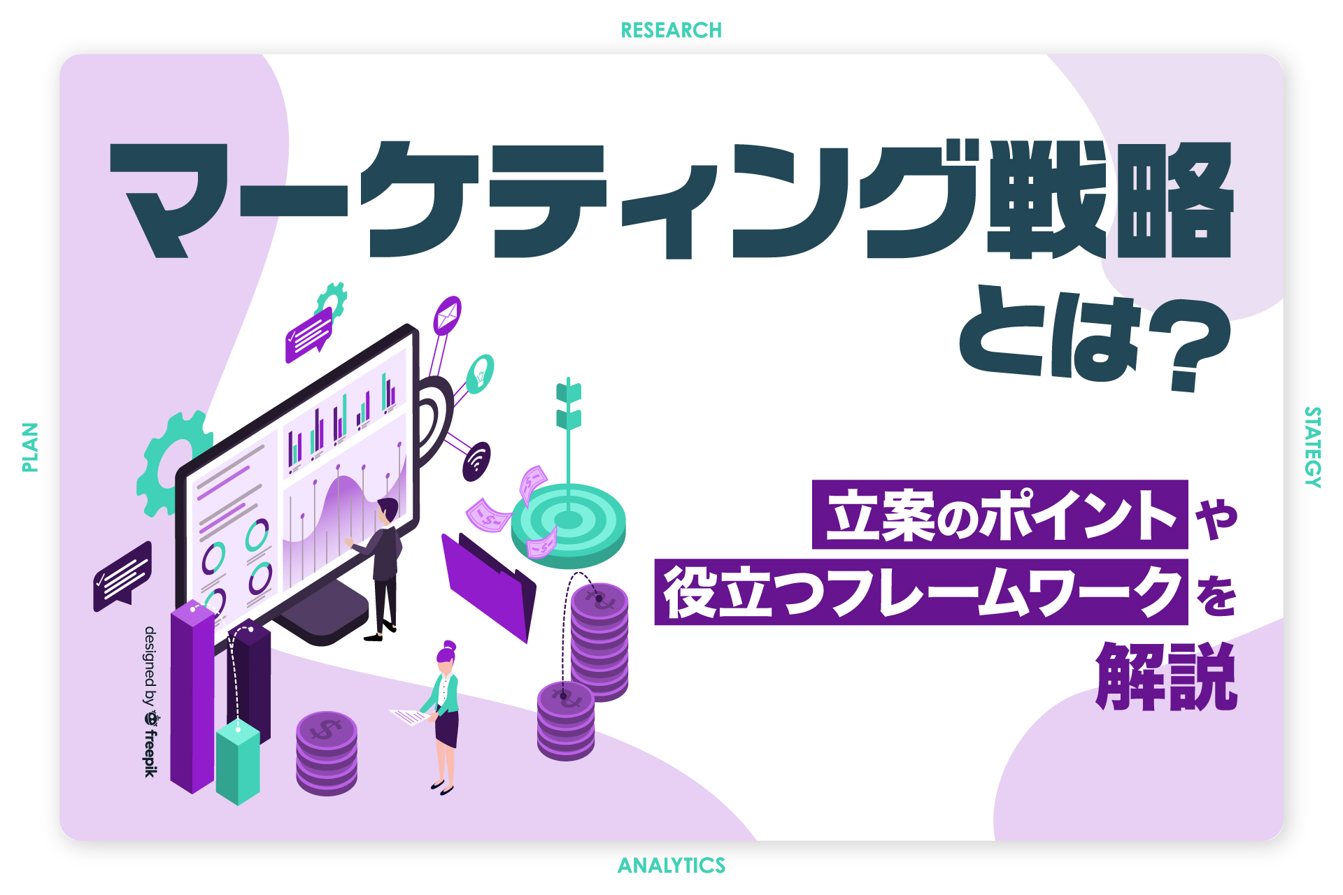 マーケティング戦略とは？立案のポイントや役立つフレームワークを解説