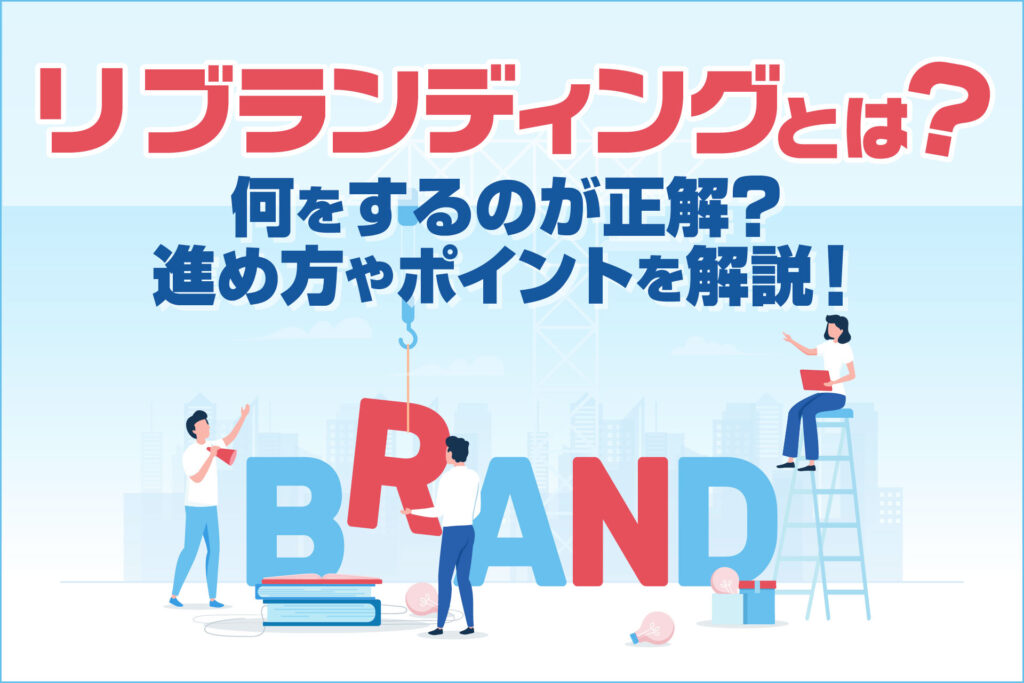 リブランディングとは？