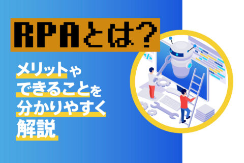 RPAとは？