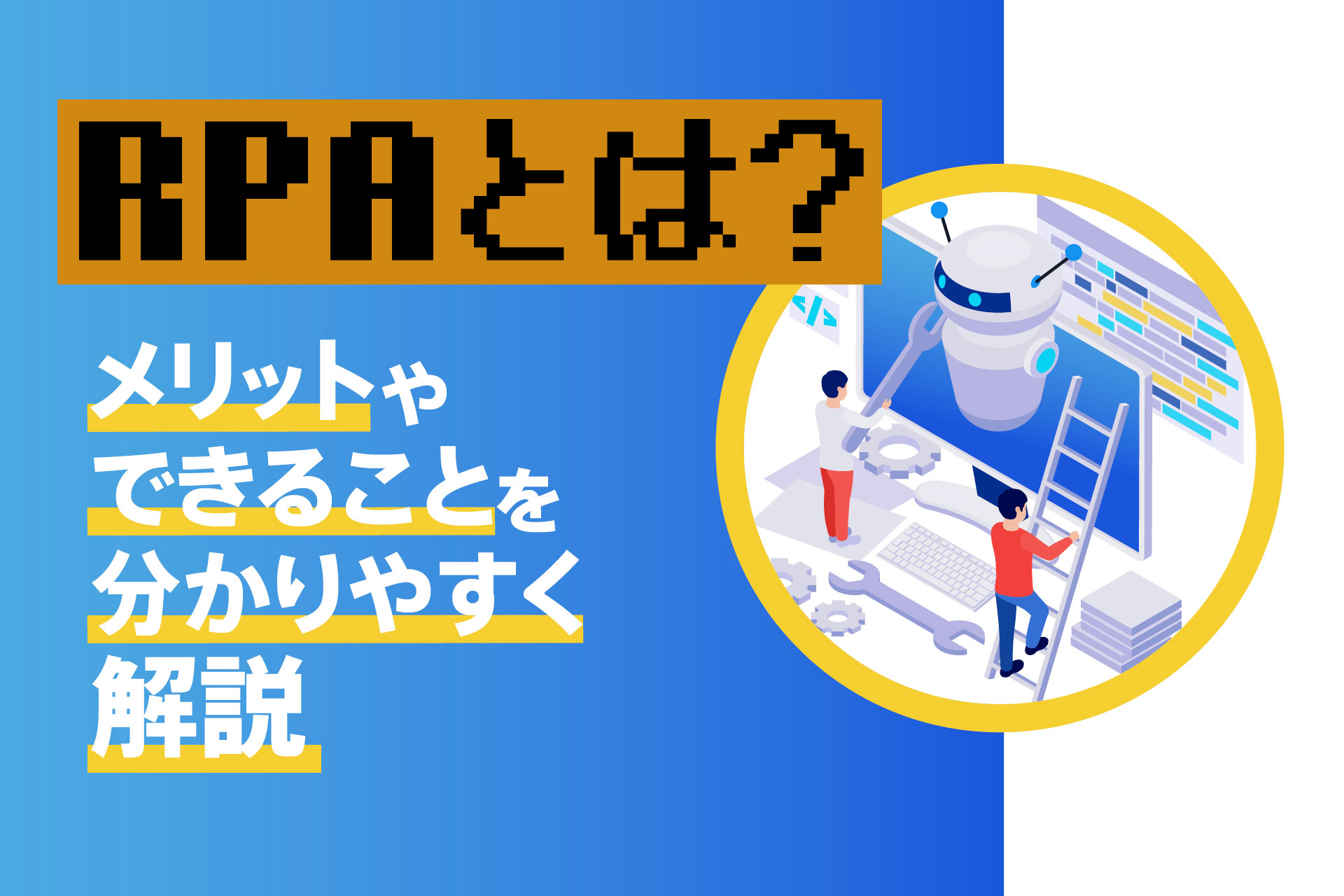 RPAとは？