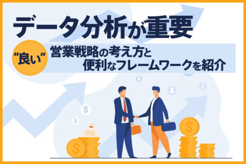 データ分析が重要