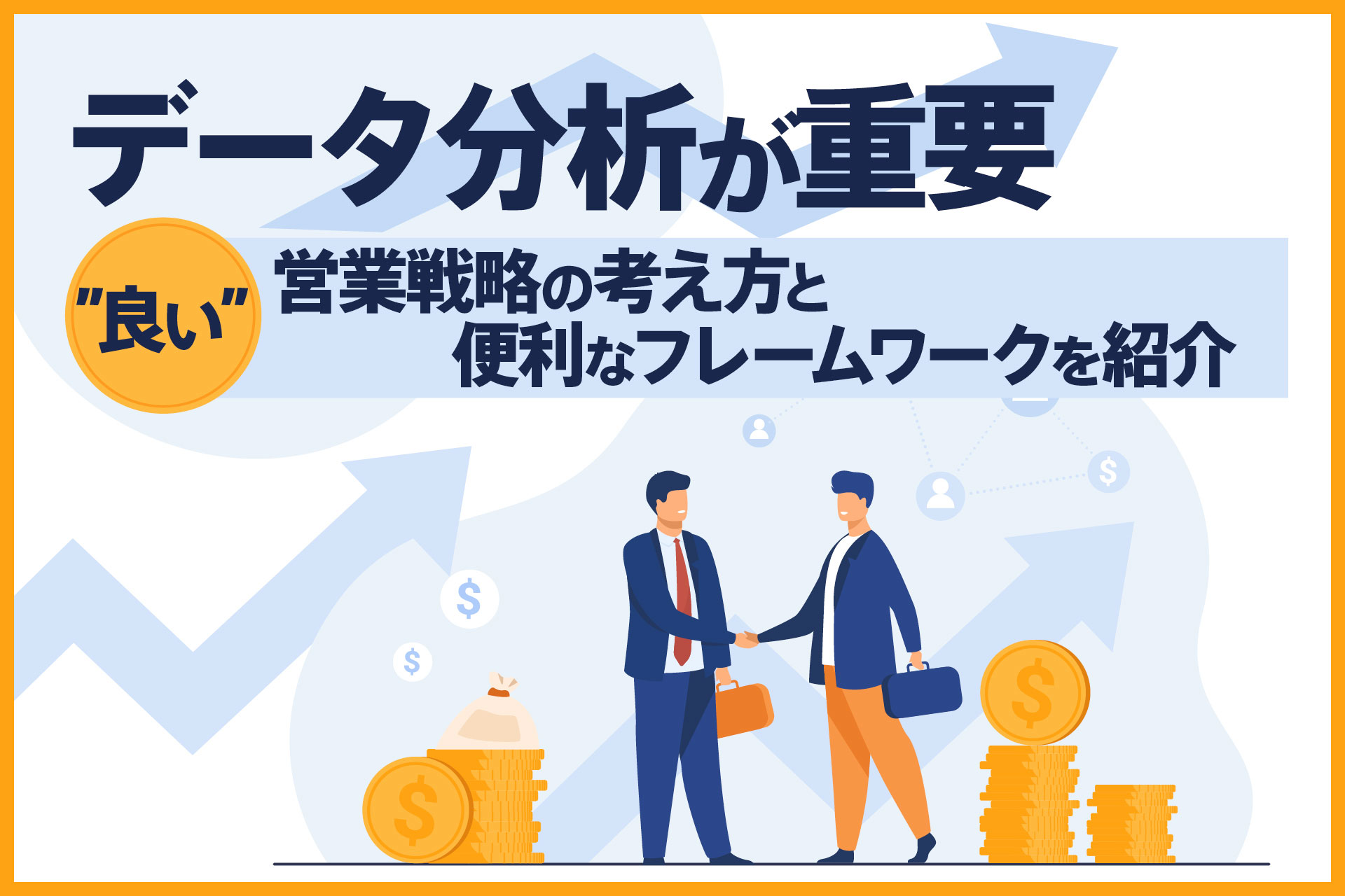 データ分析が重要