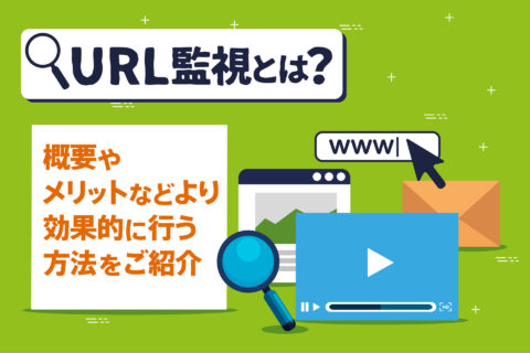 URL監視とは？