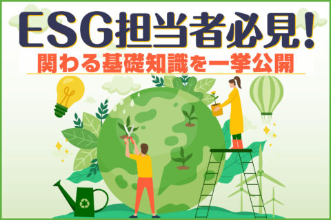 ESG担当者必見！関わる基礎知識を一挙公開
