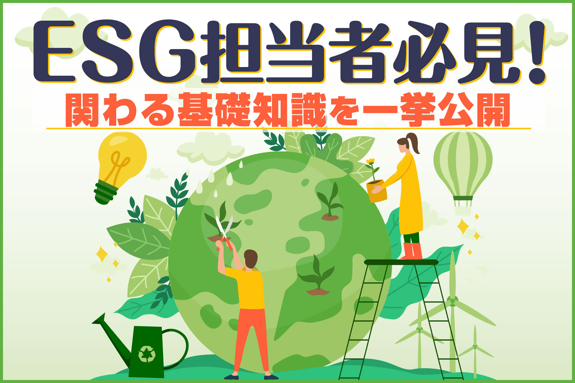 ESG担当者必見！関わる基礎知識を一挙公開