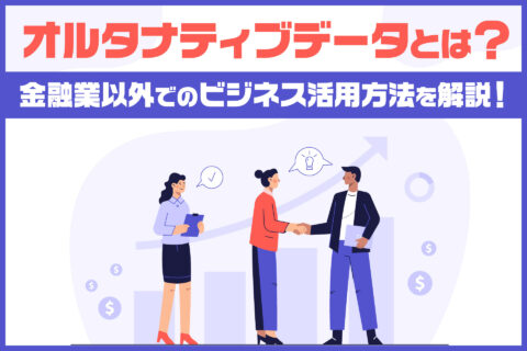 オルタナティブデータとは？金融業以外でのビジネス活用方法