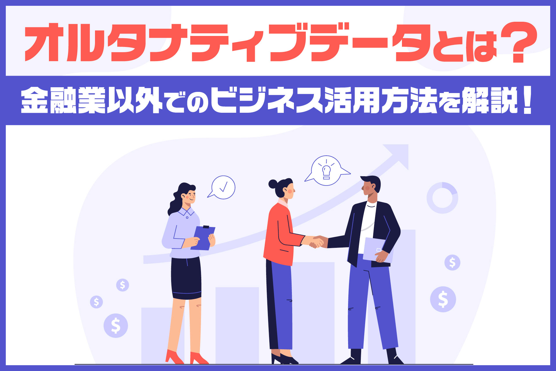 オルタナティブデータとは？金融業以外でのビジネス活用方法