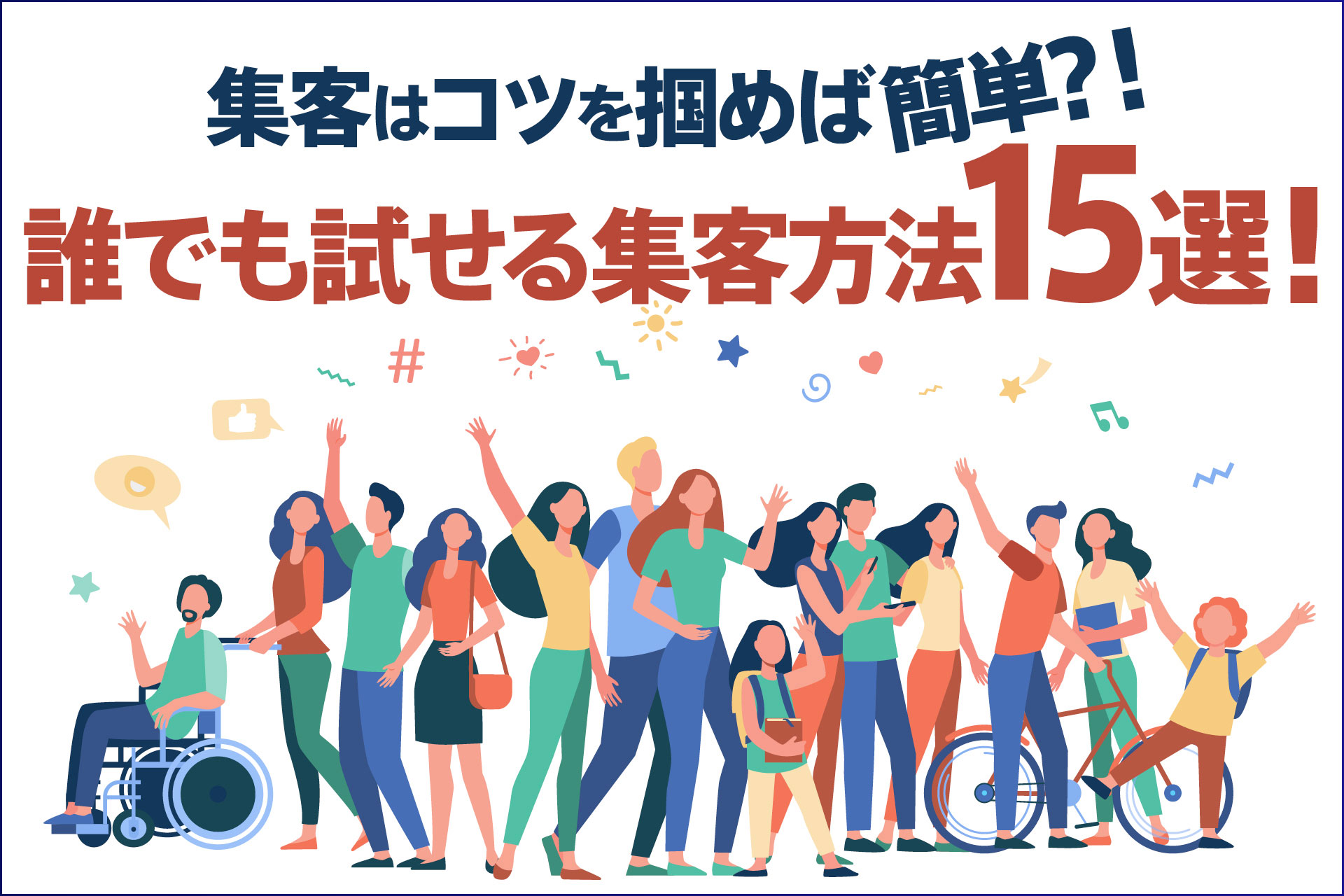 集客はコツを掴めば簡単？！誰でも試せる集客方法15選！