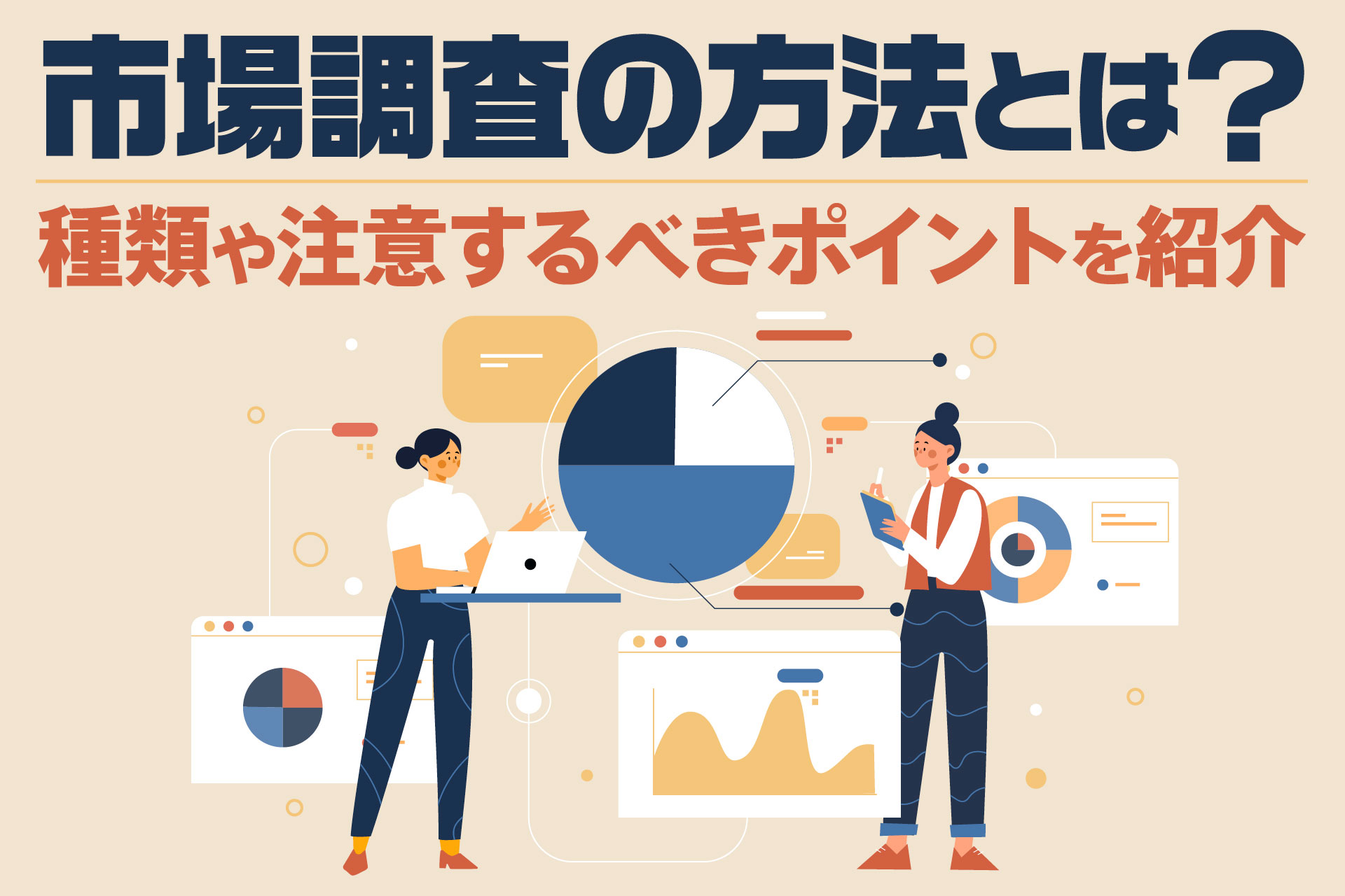 市場調査の方法とは？種類や注意するべきポイント