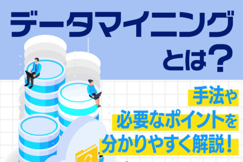 データマイニングとは？手法や必要なポイント