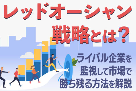 レッドオーシャン戦略とは？ライバル企業を監視して市場で勝ち残る方法