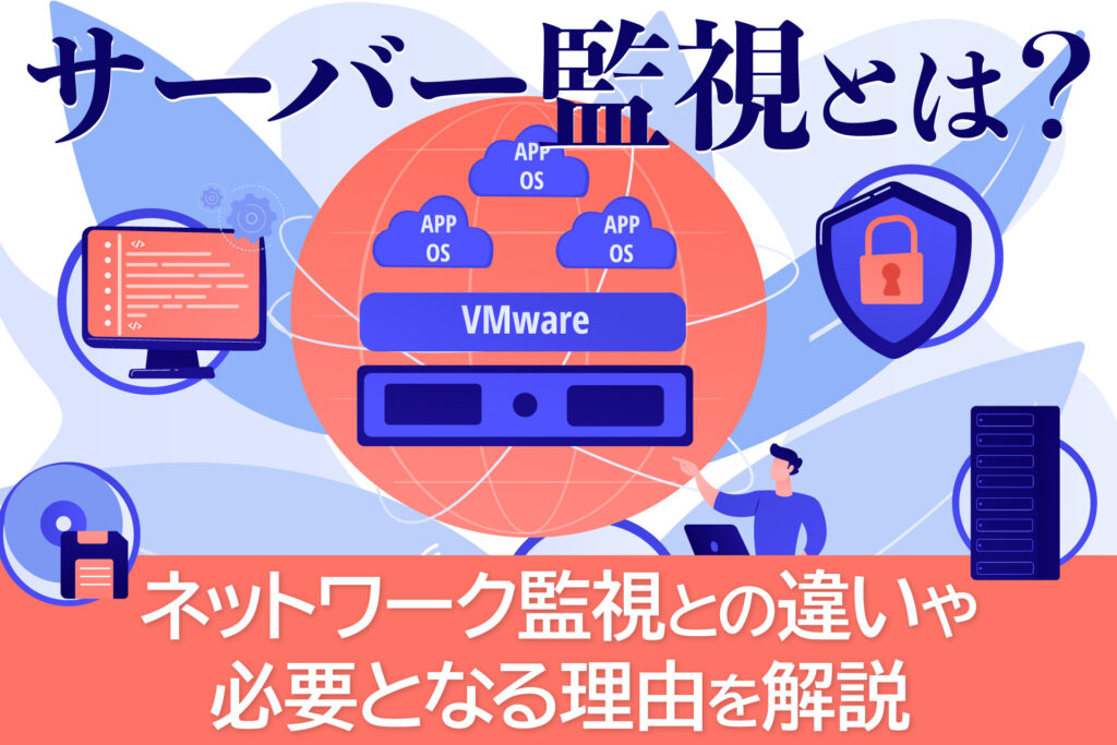 サーバー監視とは？ネットワーク監視との違いや必要となる理由