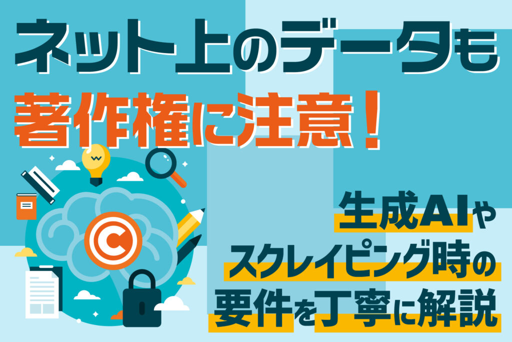 ネット上のデータも著作権に注意!