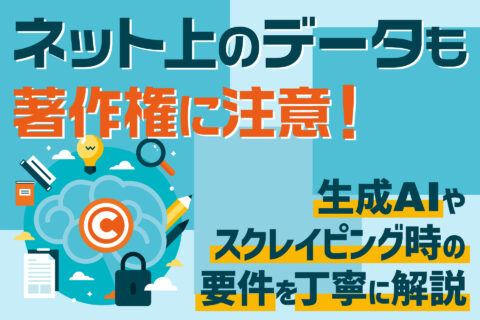 ネット上のデータも著作権に注意！