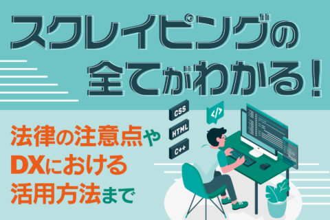 スクレイピングの全てがわかる！