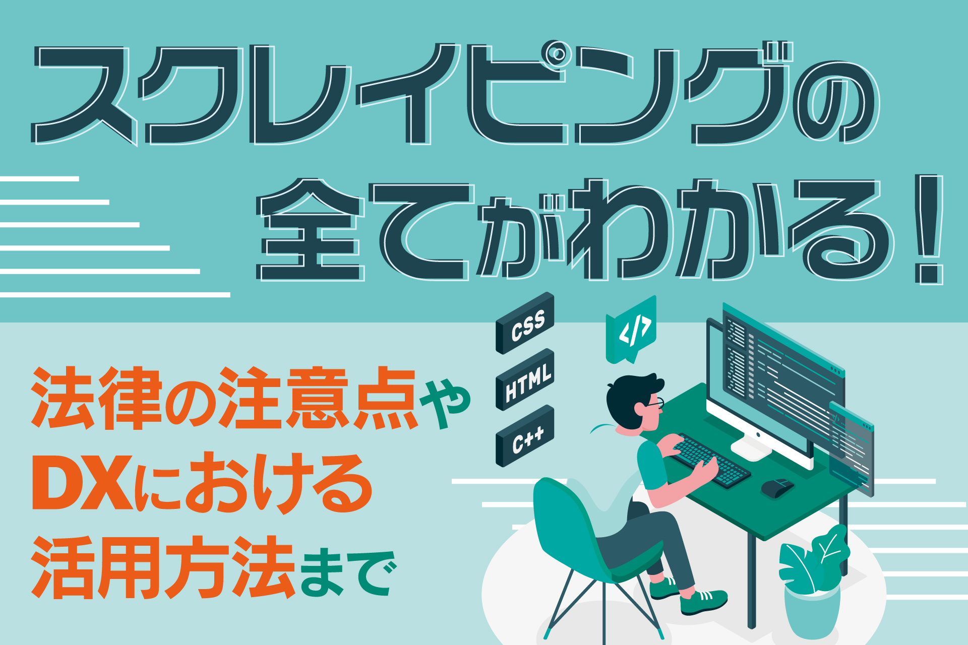 スクレイピングの全てがわかる！