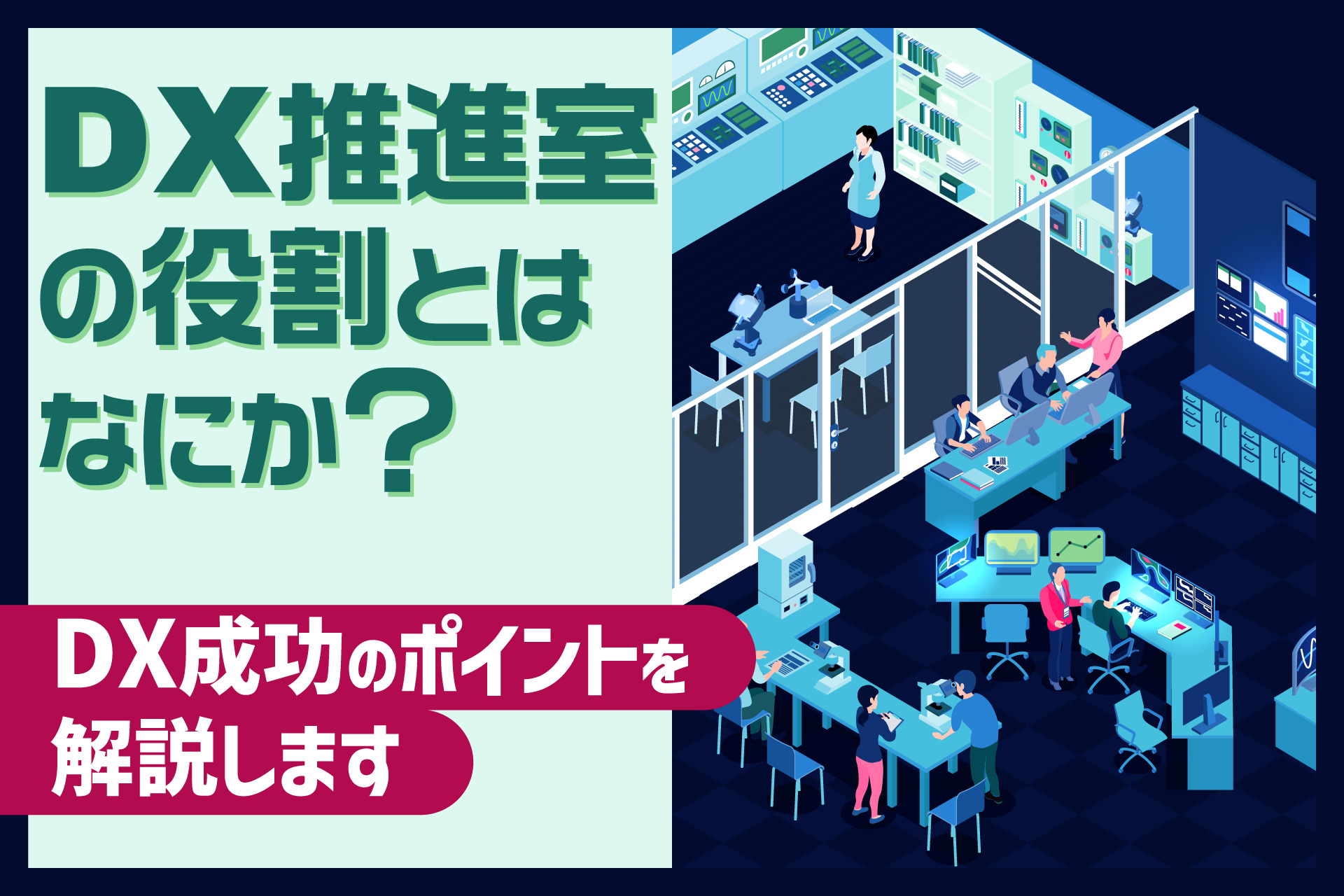 DX推進室の役割とはなにか？
