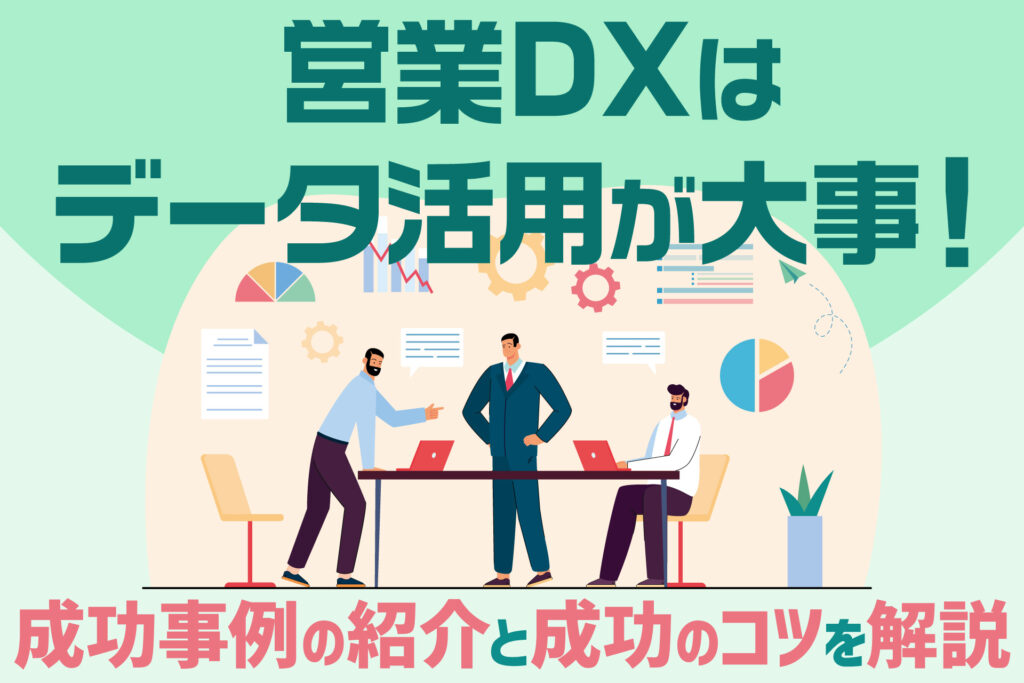 営業DXはデータ活用が大事！