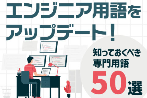 エンジニア用語をアップデート！知っておくべき専門用語50選