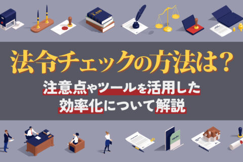 法令チェックの方法は？
