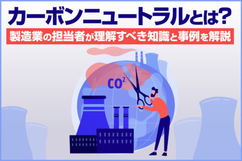 カーボンニュートラルとは？