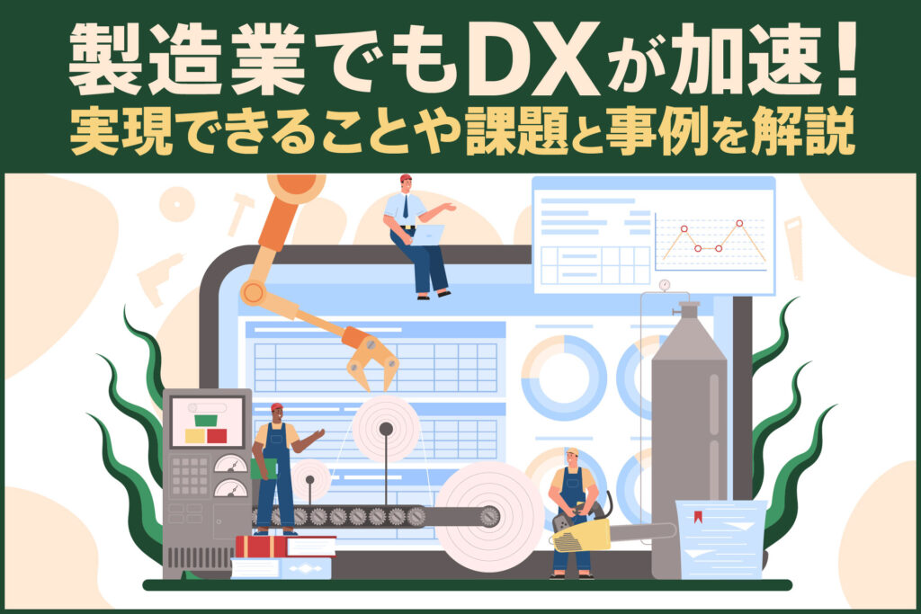 製造業でもDXが加速!実現できることや課題と事例