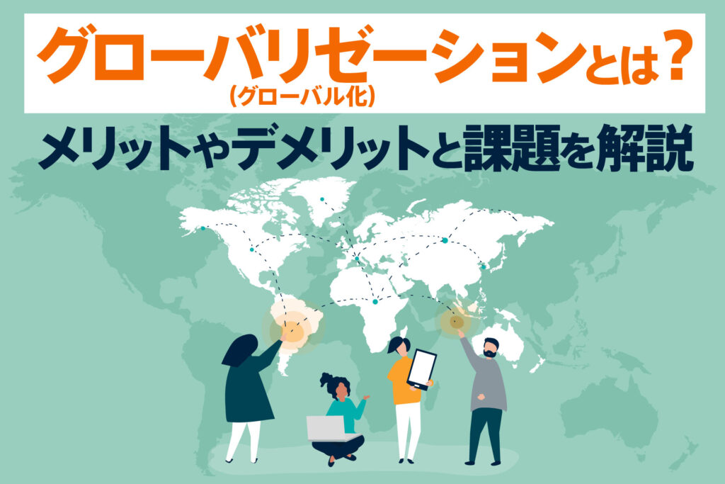 グローバリゼーション(グローバル化)とは?