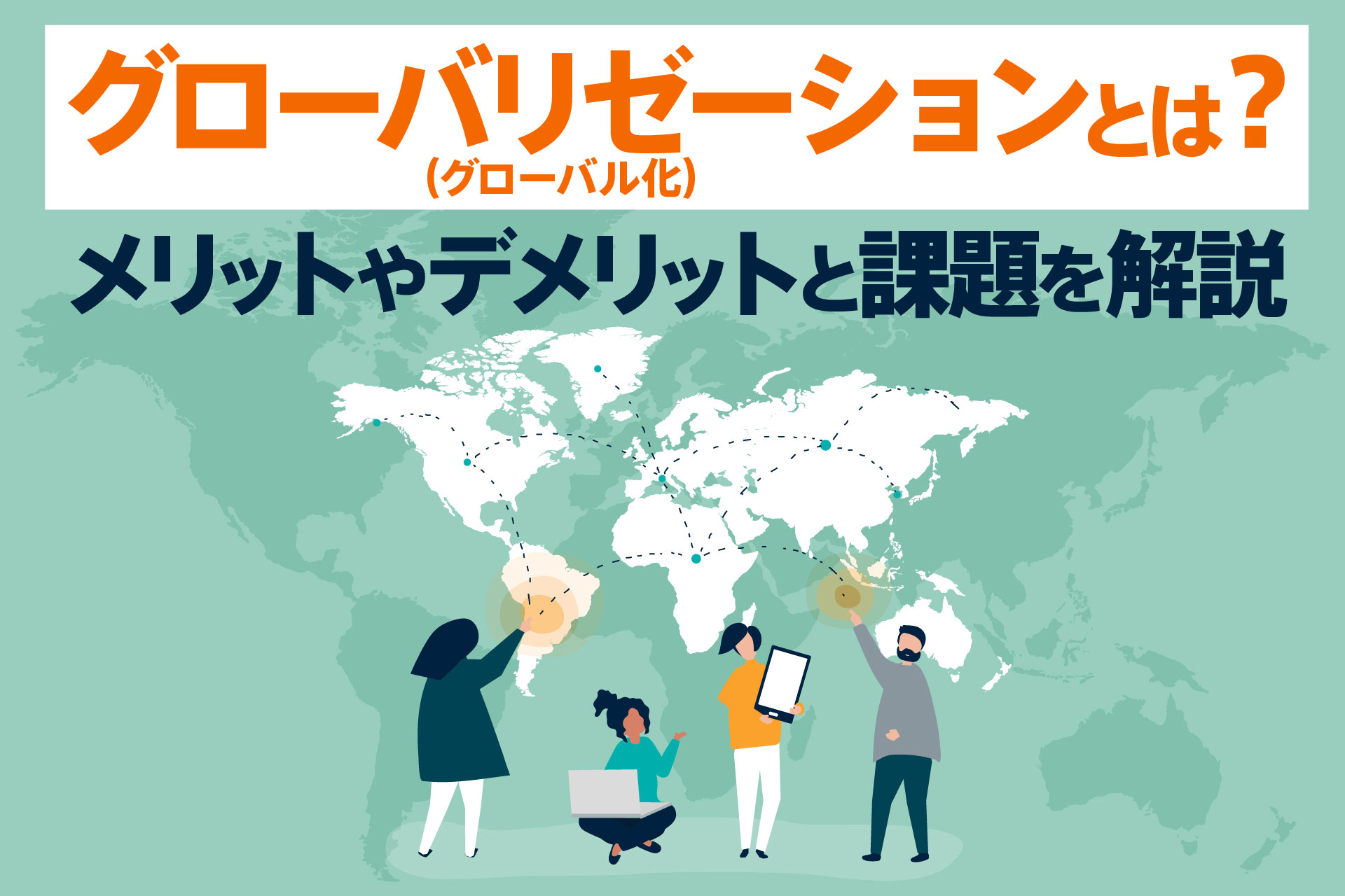 グローバリゼーション（グローバル化）とは？