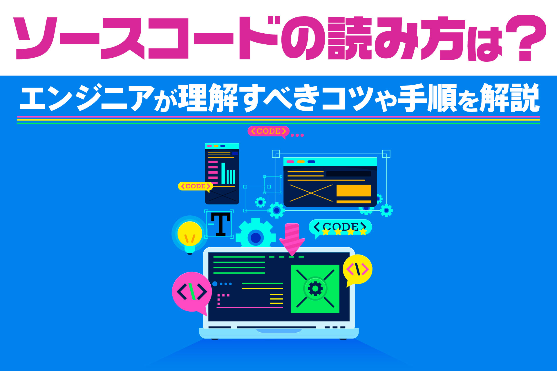 ソースコードの読み方は？