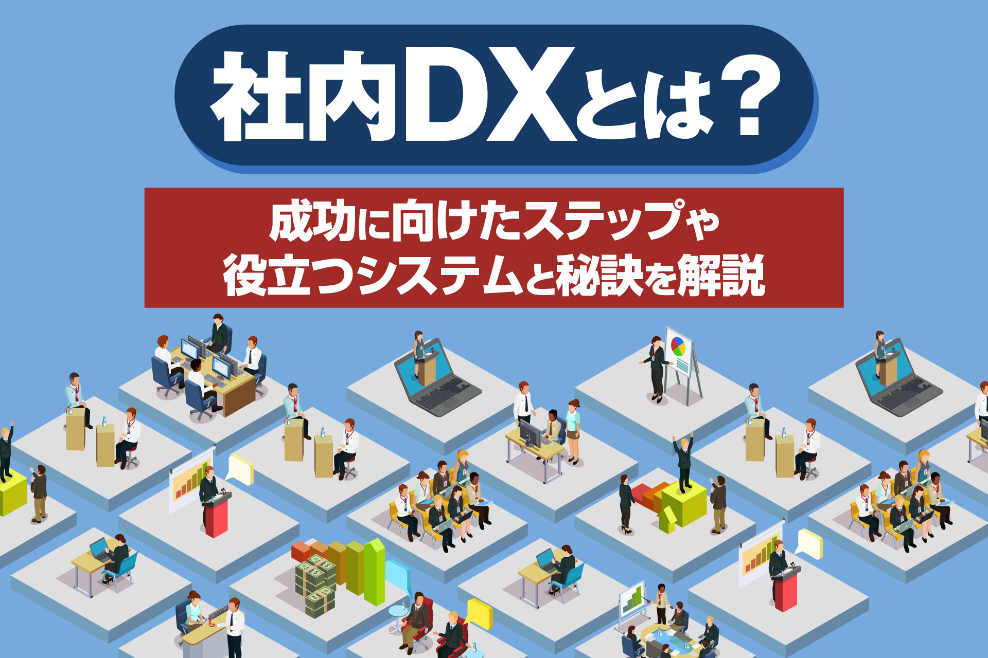 社内DXとは？成功に向けたステップや役立つシステムと秘訣