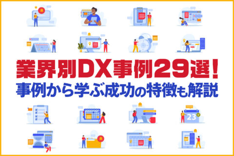 業界別DX事例29選
