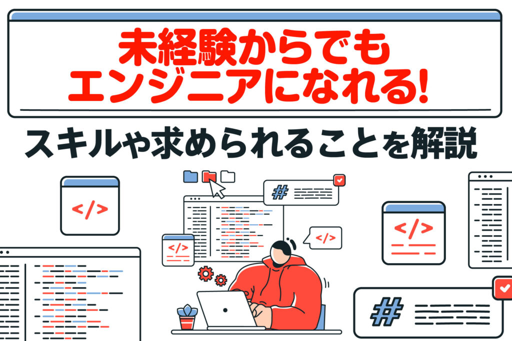未経験からでもエンジニアになれる！