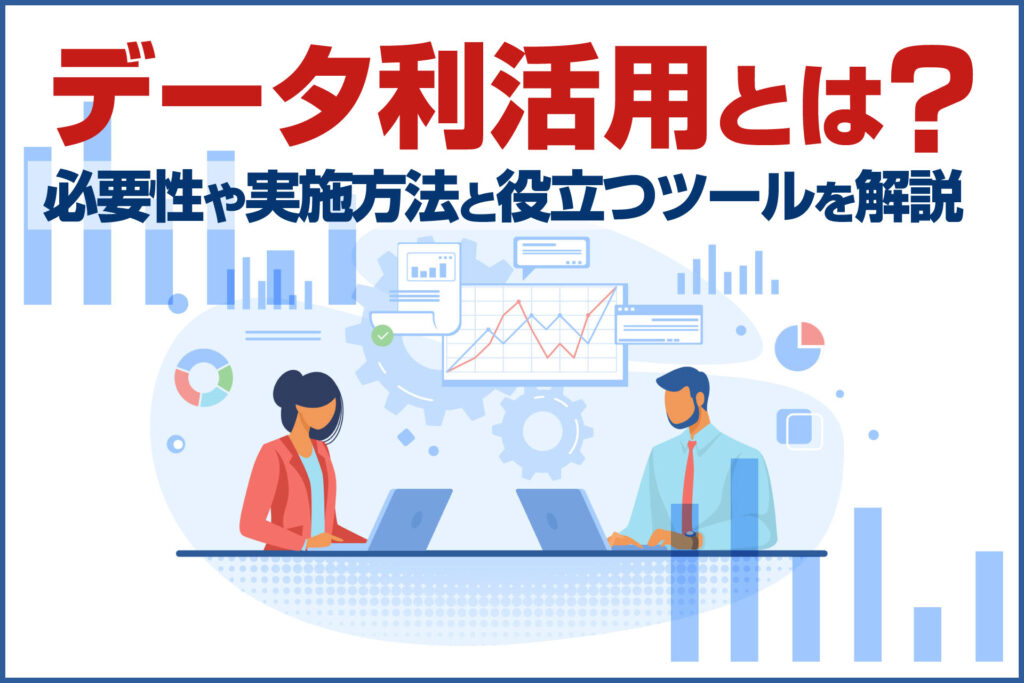 データ利活用とは？