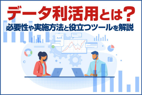 データ利活用とは？