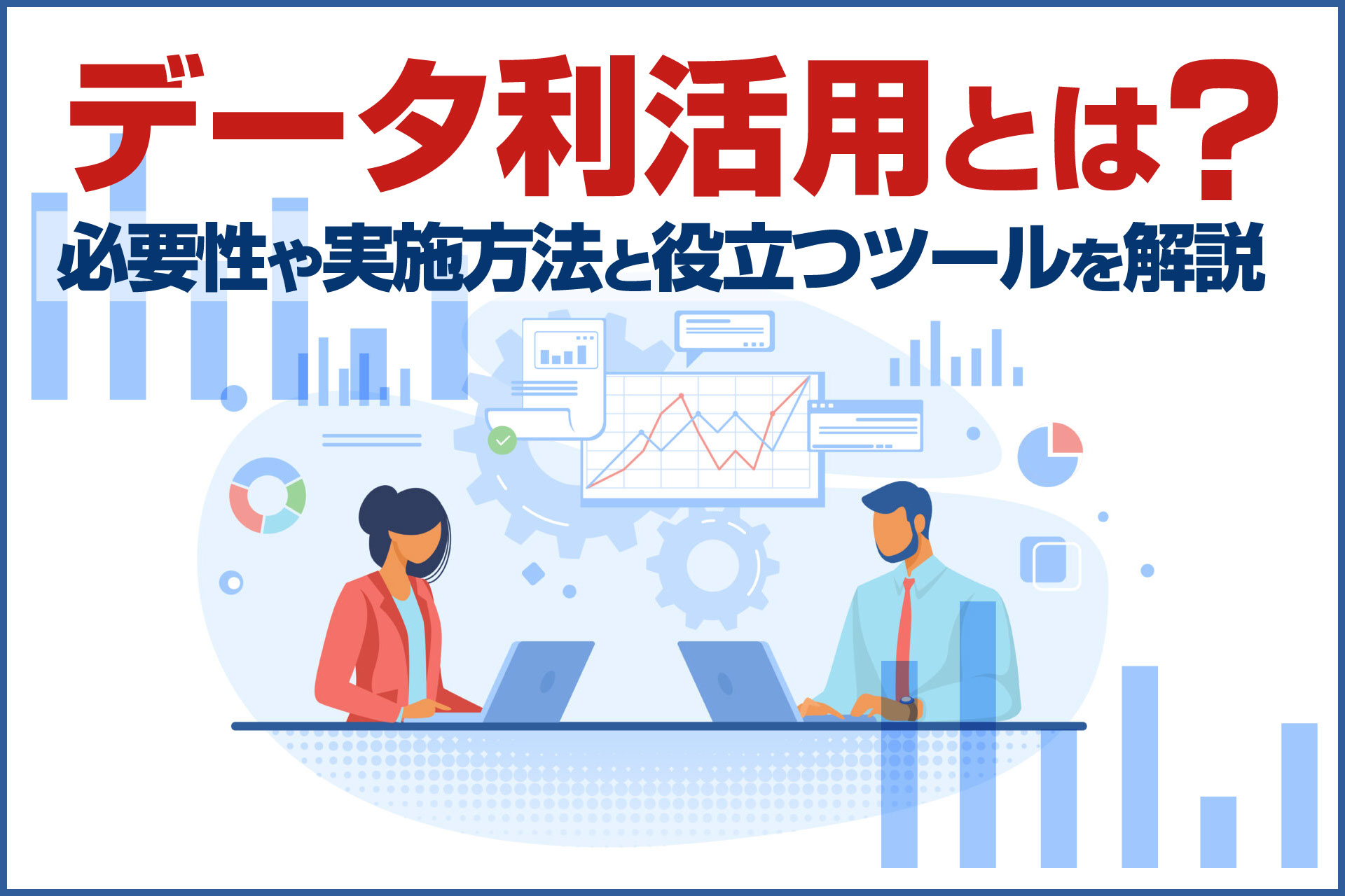 データ利活用とは？