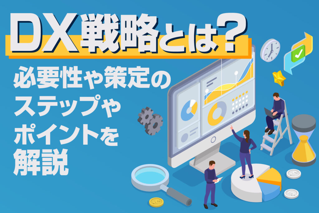 DX戦略とは？