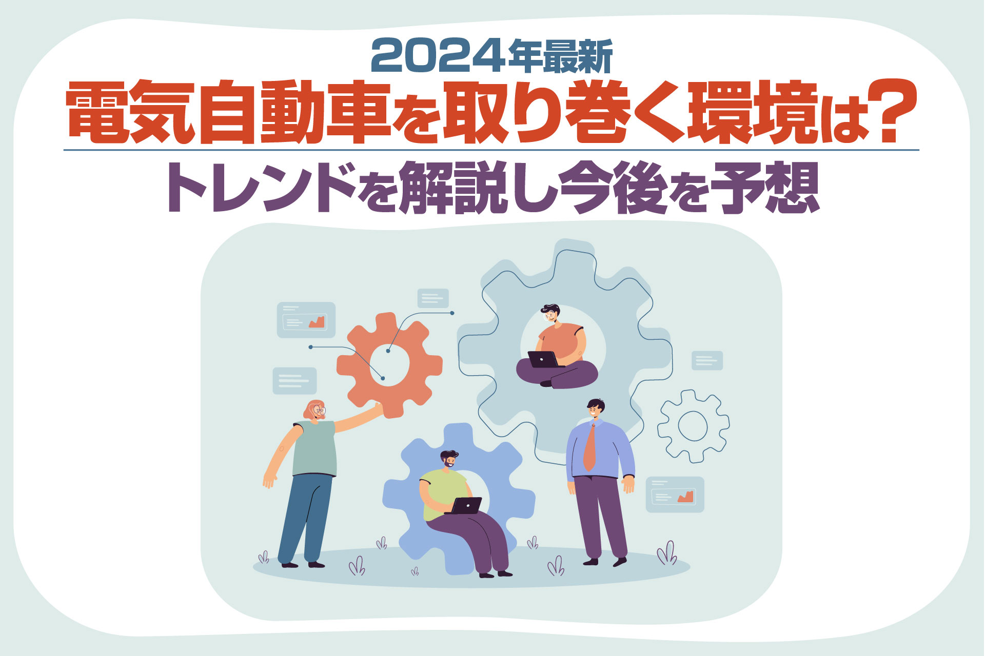 電気自動車を取り巻く環境は？