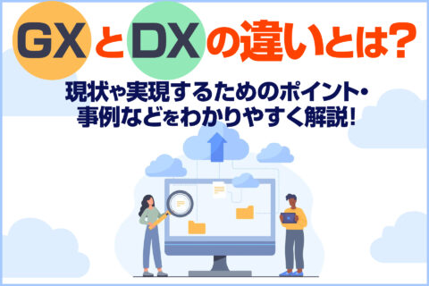 GXとDXの違いとは？