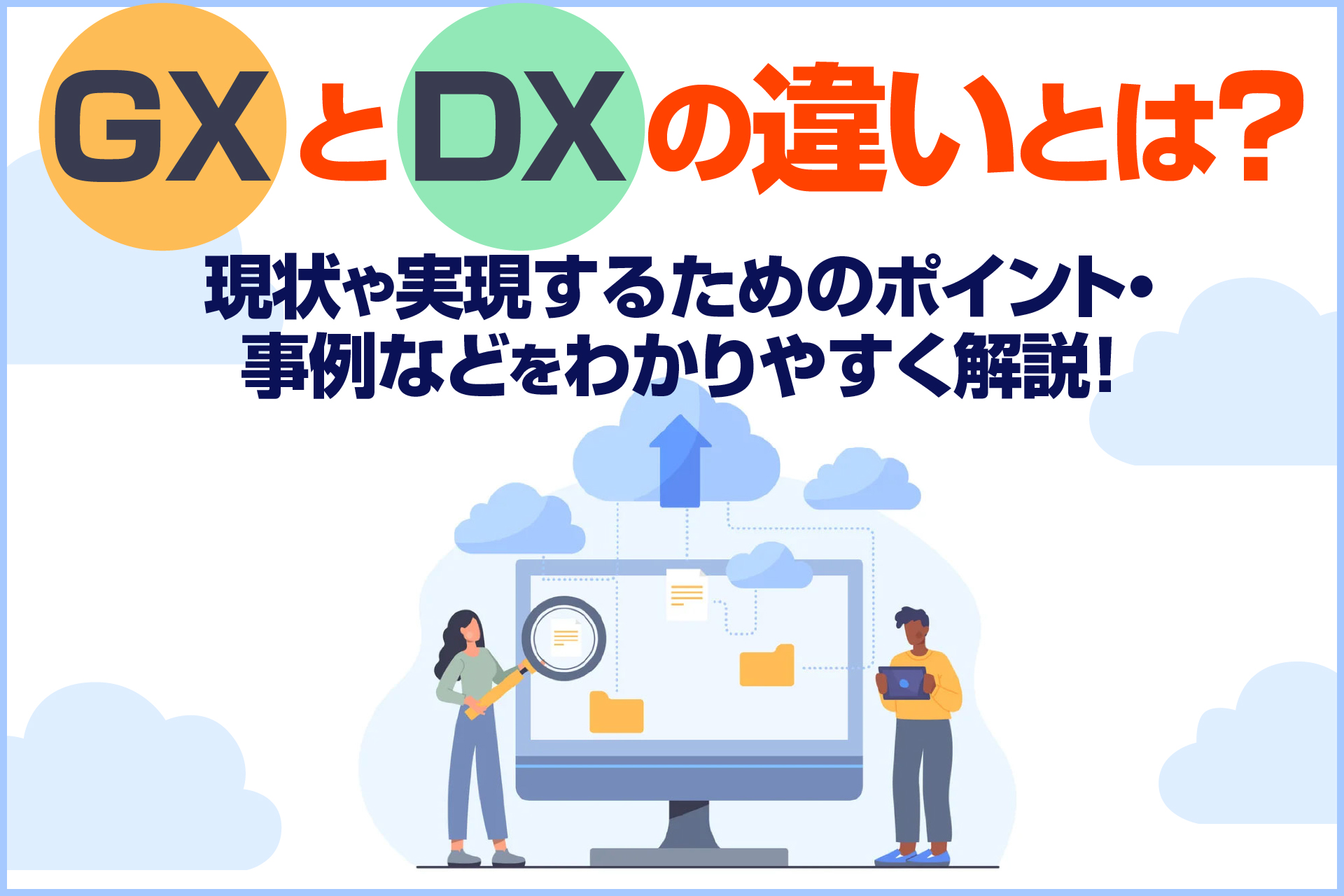 GXとDXの違いとは？